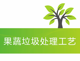 果蔬垃圾處理工藝