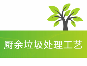 廚余垃圾處理工藝