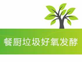 餐廚垃圾好氧發(fā)酵工藝