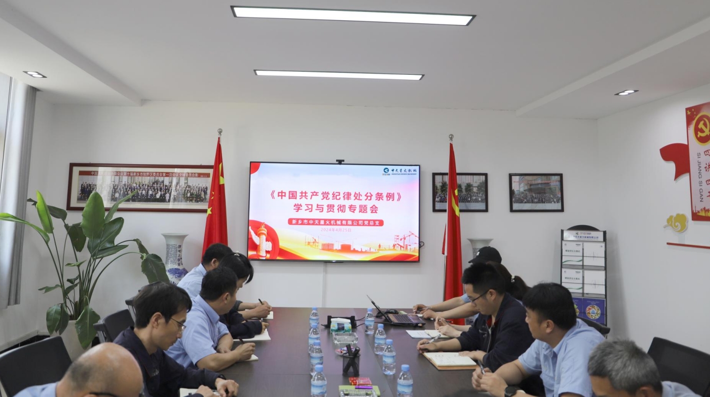新鄉中天星火黨總支《中國共產黨紀律處分條例》學習與貫徹專題會